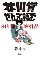 芥川賞ぜんぶ読む