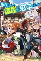 転生したら宿屋の息子でした