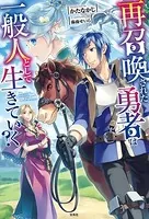 再召喚された勇者は一般人として生きていく