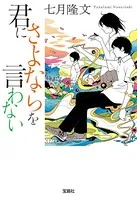 君にさよならを言わない