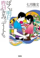 ぼくは明日、昨日のきみとデートする