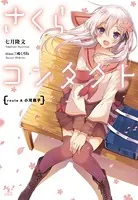 さくらコンタクト