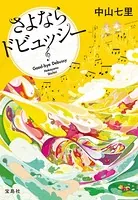さよならドビュッシー