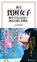 証言 貧困女子 助けて！ と言えない39人の悲しき理由
