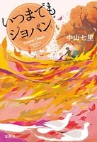 いつまでもショパン