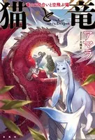 猫と竜