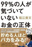 99％の人が気づいていないお金の正体