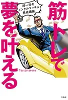 筋トレで夢を叶える 超一流のメンタルマッチョ養成講座