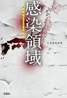 感染領域