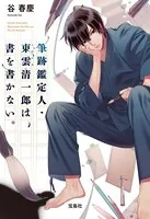 筆跡鑑定人・東雲清一郎