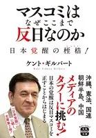 マスコミはなぜここまで反日なのか