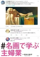 ＃名画で学ぶ主婦業
