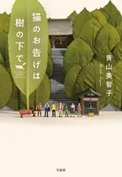 猫のお告げは樹の下で