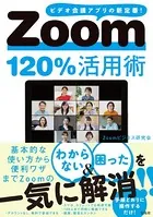 Zoom120％活用術