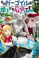 そのガーゴイルは地上でも危険です