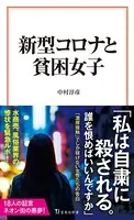 新型コロナと貧困女子