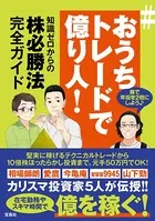 ＃おうちトレードで億り人！ 知識ゼロからの株必勝法完全ガイド