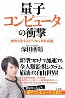 量子コンピュータの衝撃