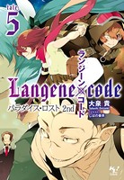 ランジーン×コード