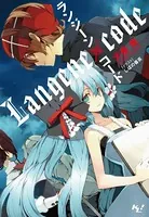 ランジーン×コード