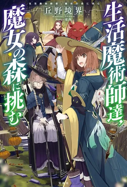 生活魔術師達、魔女の森に挑む - 丘野境界/東西/他 - ライトノベル