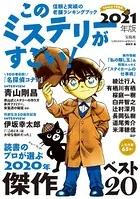 このミステリーがすごい！ 2021年版