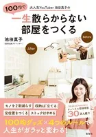 大人気YouTuber池田真子の100均で一生散らからない部屋をつくる
