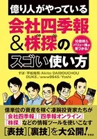 10倍株＆バリュー株が見つかる！ 億り人がやっている会社四季報＆株探のスゴい使い方