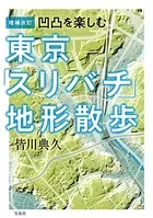 増補改訂 凹凸を楽しむ 東京「スリバチ」地形散歩