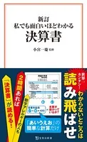 新訂 私でも面白いほどわかる決算書