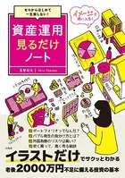 ゼロからはじめて一生損しない！ 資産運用見るだけノート