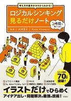 考え方の基本がゼロからわかる！ ロジカルシンキング見るだけノート