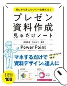ゼロから身について一生使える！ プレゼン資料作成見るだけノート