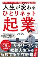 高卒サラリーマンでも月商1億2000万円！ 人生が変わる ひとりネット起業