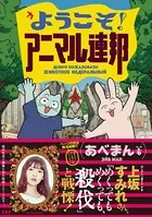 アニマル連邦