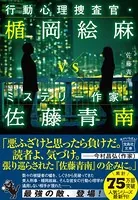 行動心理捜査官・楯岡絵麻vsミステリー作家・佐藤青南