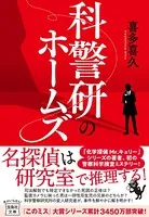 科警研のホームズ