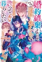 婚約破棄されたが、そもそも婚約した覚えはない 巻き込まれ令嬢は歌って暮らしたい