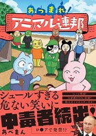 ようこそ！ アニマル連邦
