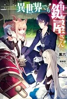 異世界でも鍵屋さん