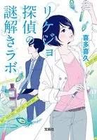 リケジョ探偵の謎解きラボ