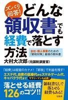 ズバリ回答！ どんな領収書でも...