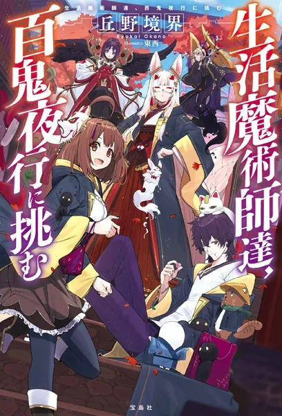 生活魔術師達、百鬼夜行に挑む - 丘野境界/東西/他 - ライトノベル