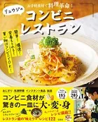 お手軽食材で料理革命！ リュウジのコンビニレストラン