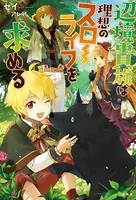 辺境貴族は理想のスローライフを求める