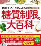 増補新版 糖質制限の大百科