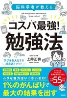 脳科学者が教える コスパ最強！ 勉強法