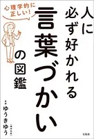心理学的に正しい！ 人に必ず好かれる言葉づかいの図鑑