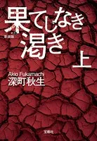 新装版 果てしなき渇き