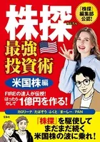 株探 最強投資術 米国株編 FIREの達人が伝授！ ほったらかしで1億円を作る！